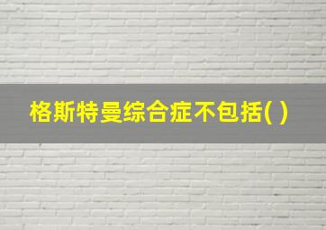 格斯特曼综合症不包括( )